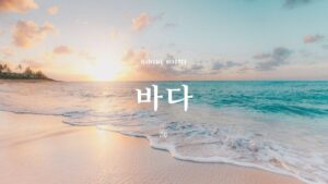 韓国語で「海」とは？【바다】意味を勉強しよう！