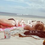 韓国語で「海水浴」とは?【해수욕】意味を勉強しよう!韓国の主な海水浴場まとめ!