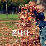 韓国語で「叱られる」とは?【혼나다】意味を勉強しよう!