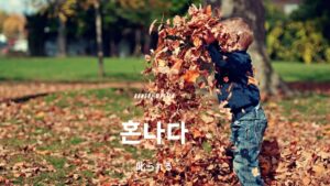 韓国語で「叱られる」とは?【혼나다】意味を勉強しよう!
