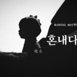 韓国語で「叱る」とは？【혼내다】意味を勉強しよう！