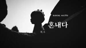 韓国語で「叱る」とは?【혼내다】意味を勉強しよう!