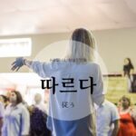 韓国語で「従う」とは？【따르다】意味を勉強しよう！