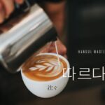 韓国語で「注ぐ」とは？【따르다】意味を勉強しよう！