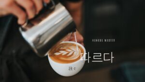 韓国語で「注ぐ」とは?【따르다】意味を勉強しよう!