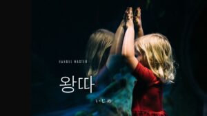 韓国語で「いじめ」とは?【왕따】意味を勉強しよう!