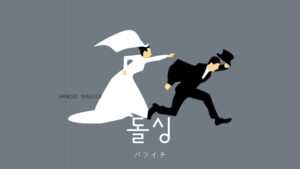 韓国語で「バツイチ」とは?【돌싱】スラングを勉強しよう!