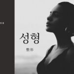 韓国語で「整形」とは？【성형】意味を勉強しよう！