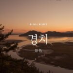 韓国語で「景色」とは?【경치】意味を勉強しよう!
