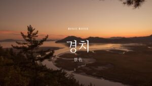 韓国語で「景色」とは？【경치】意味を勉強しよう！