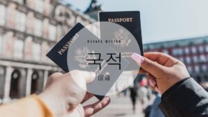 韓国語で「国籍」とは?【국적】意味を勉強しよう!