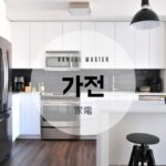 韓国語で「家電」とは?【가전】意味を勉強しよう!