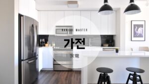 韓国語で「家電」とは？【가전】意味を勉強しよう！