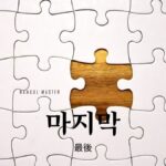 韓国語で「最後」とは?【마지막】意味を勉強しよう!