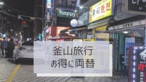 【釜山・韓国旅行】お得なレートで円からウォンに両替する方法！