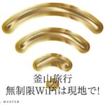 【WiFi 現地レンタル】韓国旅行 釜山編 格安WiFiルーターを予約する!