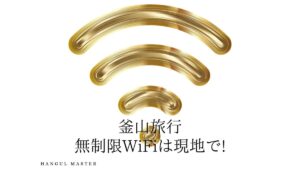 【WiFi 現地レンタル】韓国旅行 釜山編 格安WiFiルーターを予約する！