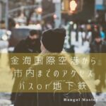 金海国際空港から釜山駅までのアクセス【地下鉄/バス】