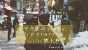 金海国際空港から釜山駅までのアクセス【地下鉄／バス】