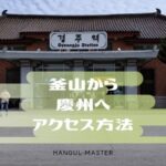 釜山から慶州へのアクセス方法！KTX・鉄道・高速バスまとめ