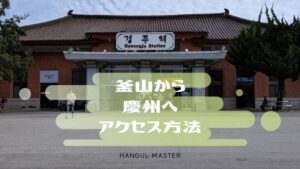 釜山から慶州へのアクセス方法!KTX・鉄道・高速バスまとめ