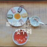 【빛꾸리(ピックリ)】韓国 慶州旅行おすすめ韓屋カフェ