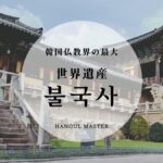 【仏国寺(불국사)】韓国仏教界の最大!慶州へ世界遺産を見に行こう!
