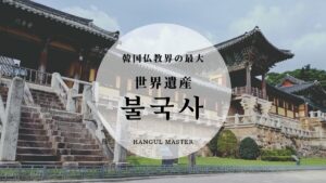 【仏国寺(불국사)】韓国仏教界の最大!慶州へ世界遺産を見に行こう!