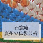 【石窟庵(석굴암)】韓国 慶州で仏教芸術を堪能をしよう!