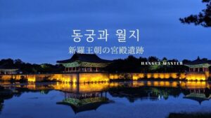 【東宮と月池（동궁과 월지）】慶州おすすめ観光地・新羅の王宮