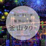 【釜山タワー】韓国 プサンの観光スポット 龍頭山公園アクセス・料金まとめ