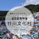 町一角がアートの【甘川文化村】韓国・釜山のおしゃれスポット！