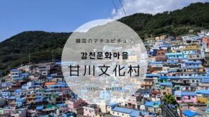 町一角がアートの【甘川文化村】韓国・釜山のおしゃれスポット！