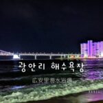 【広安里海水浴場】韓国・釜山 夜景がおすすめ観光スポット