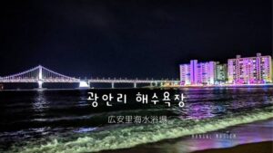 【広安里海水浴場】韓国・釜山 夜景がおすすめ観光スポット