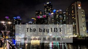 夜景が最高!『The bay101』釜山・海雲台ドベイに行こう!