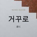 韓国語の副詞「逆に」とは？【거꾸로】意味を勉強しよう！