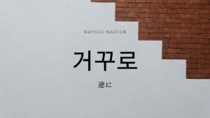 韓国語の副詞「逆に」とは？【거꾸로】意味を勉強しよう！