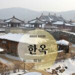 韓国語で「韓屋」とは?【한옥】意味を勉強しよう!