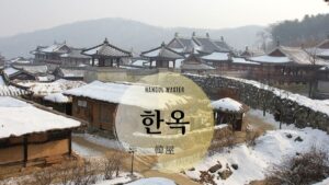 韓国語で「韓屋」とは?【한옥】意味を勉強しよう!