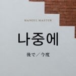 韓国語の副詞「あとで」とは?【나중에】意味を勉強しよう!