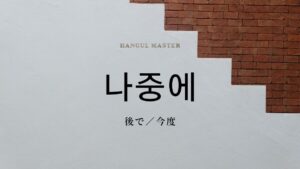韓国語の副詞「あとで」とは?【나중에】意味を勉強しよう!