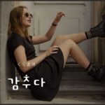 韓国語で「隠す」とは？【감추다】意味を勉強しよう！