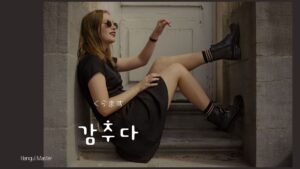 韓国語で「隠す」とは？【감추다】意味を勉強しよう！