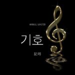 韓国語で「記号」とは?【기호】意味を勉強しよう!