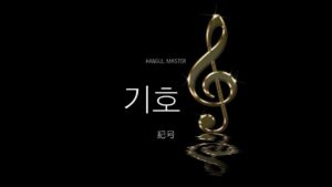 韓国語で「記号」とは？【기호】意味を勉強しよう！