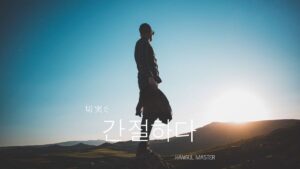 韓国語で「切実だ」とは?【간절하다】意味を勉強しよう!