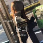 韓国語で「問い合わせ」とは?【문의】意味を勉強しよう!