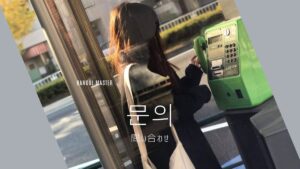 韓国語で「問い合わせ」とは?【문의】意味を勉強しよう!