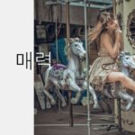 韓国語で「魅力」とは?【매력】意味を勉強しよう!